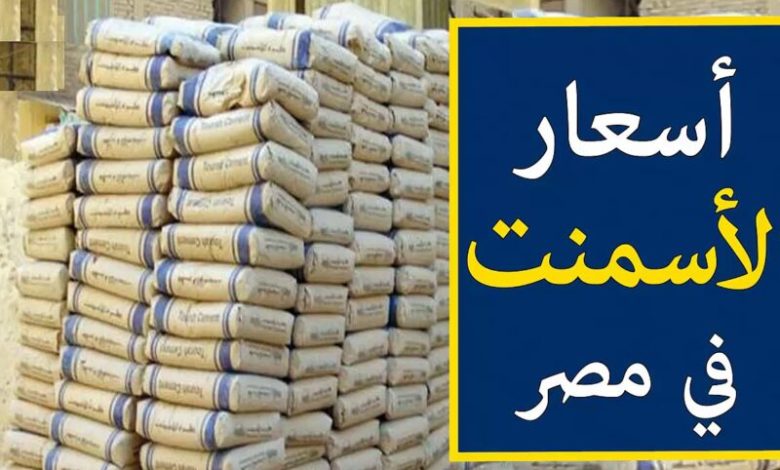 سعر الحديد والأسمنت فى مصر اليوم